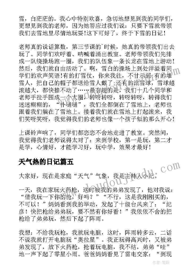 2023年天气热的日记(精选9篇)