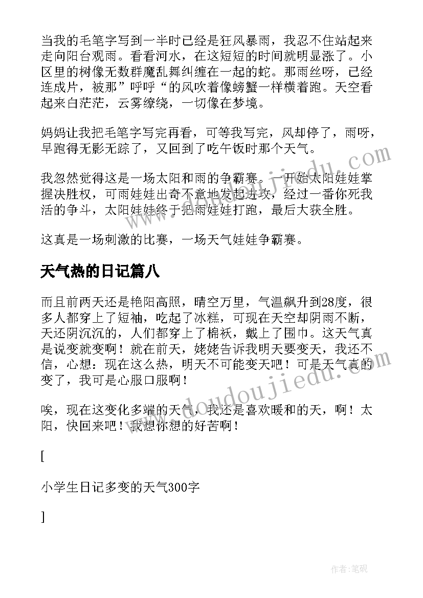 2023年天气热的日记(精选9篇)