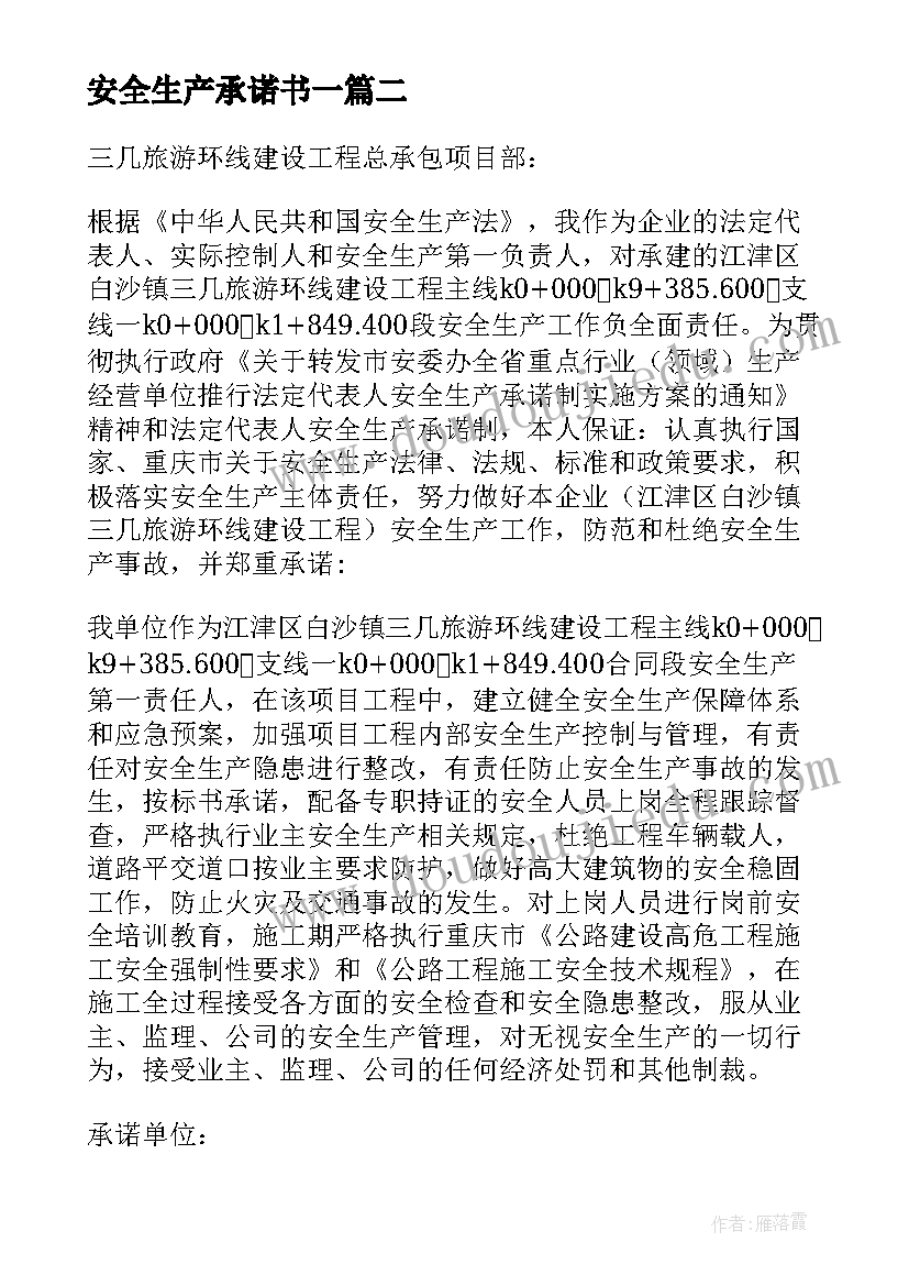 安全生产承诺书一(汇总10篇)