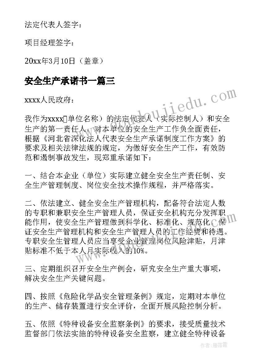 安全生产承诺书一(汇总10篇)