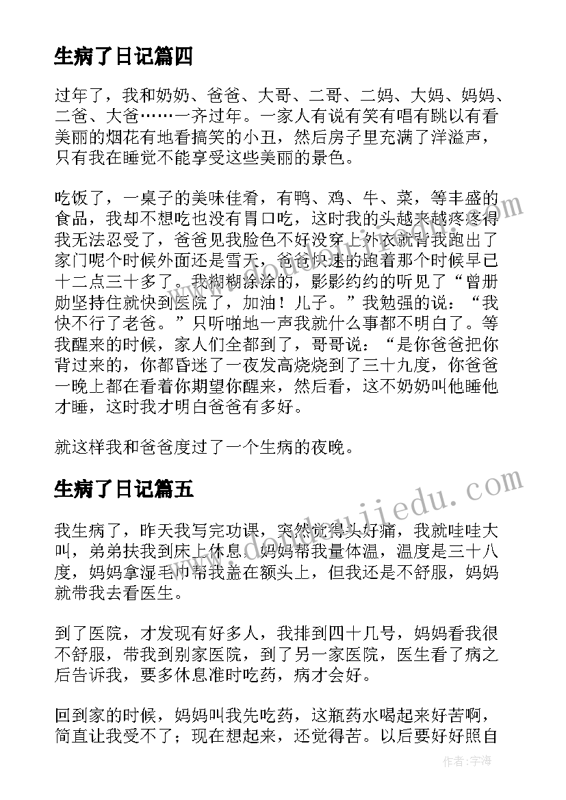 最新生病了日记(实用8篇)