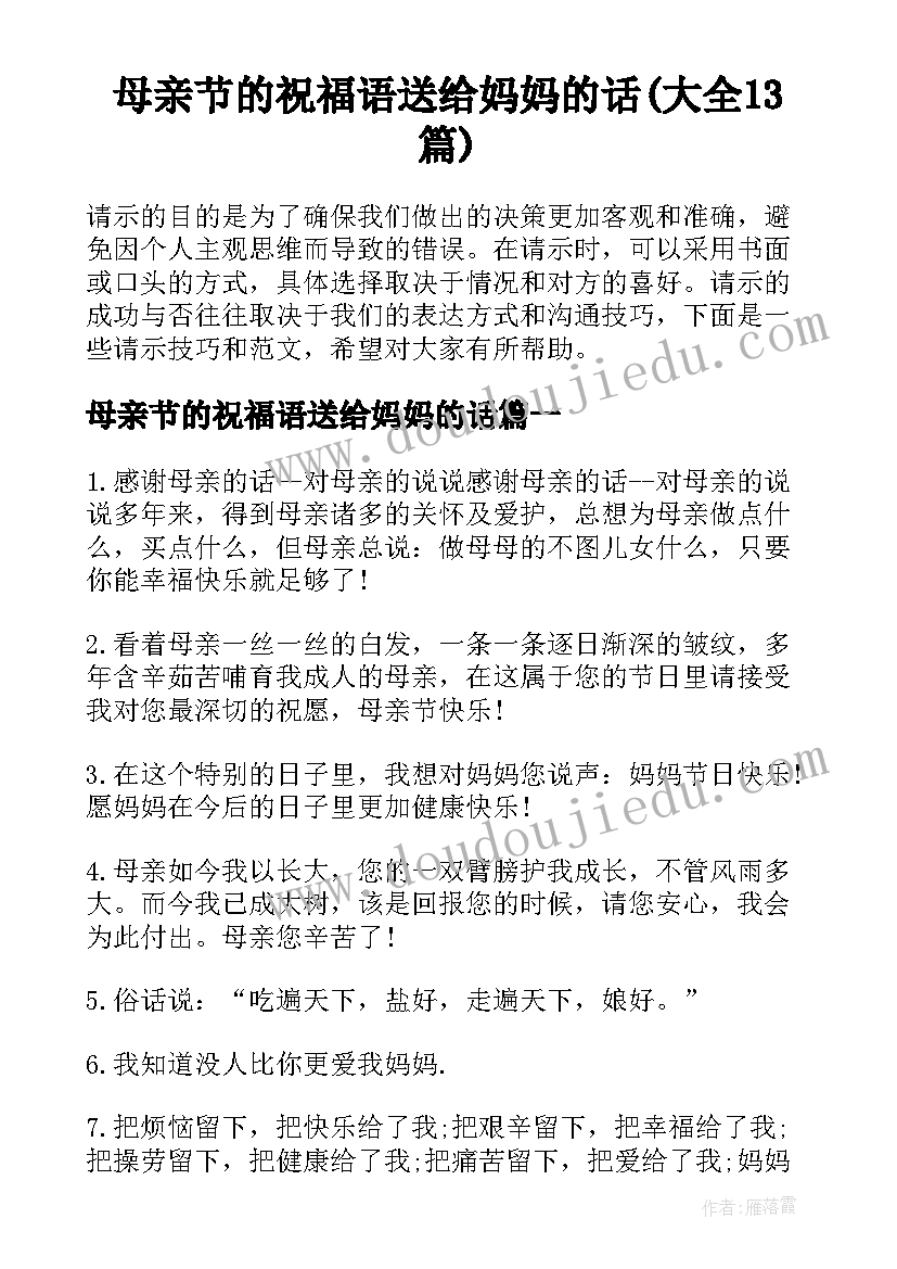 母亲节的祝福语送给妈妈的话(大全13篇)