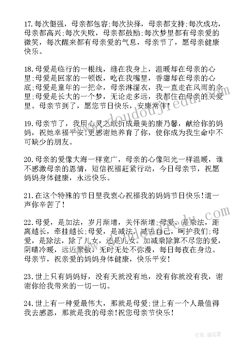 母亲节的祝福语送给妈妈的话(大全13篇)