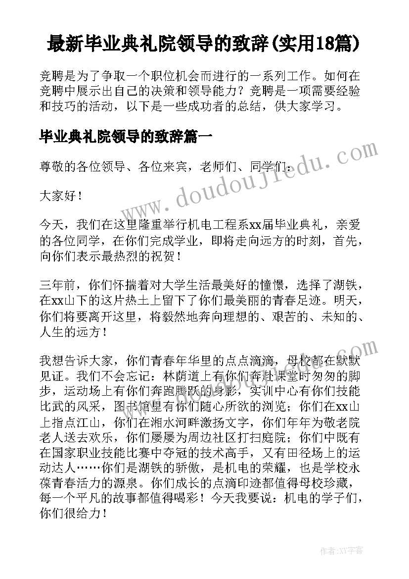 最新毕业典礼院领导的致辞(实用18篇)