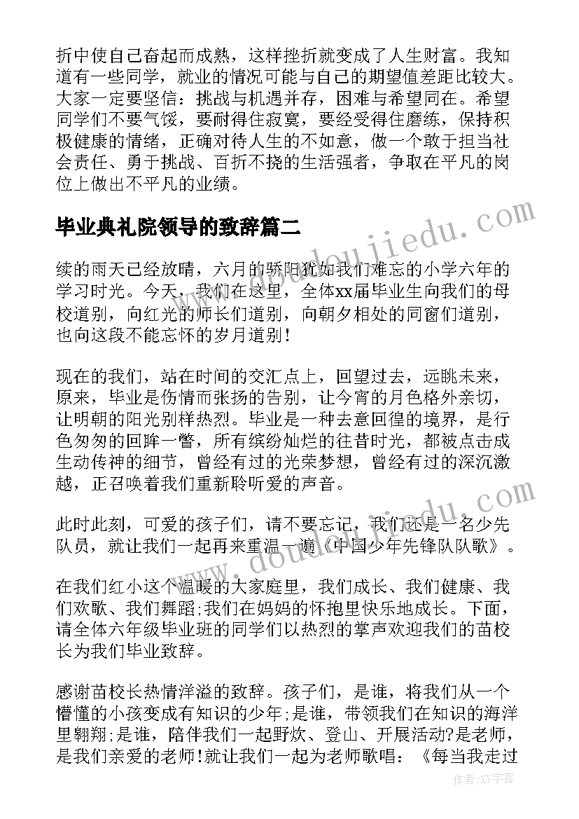 最新毕业典礼院领导的致辞(实用18篇)