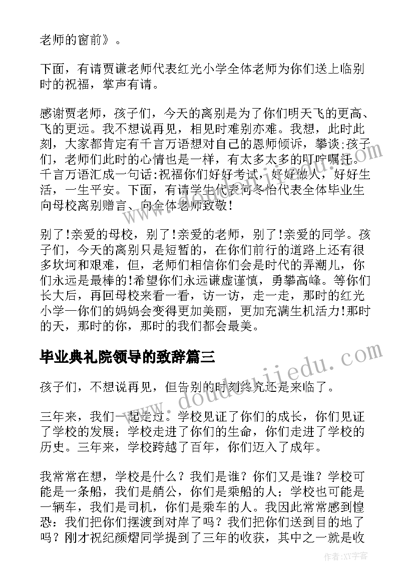 最新毕业典礼院领导的致辞(实用18篇)