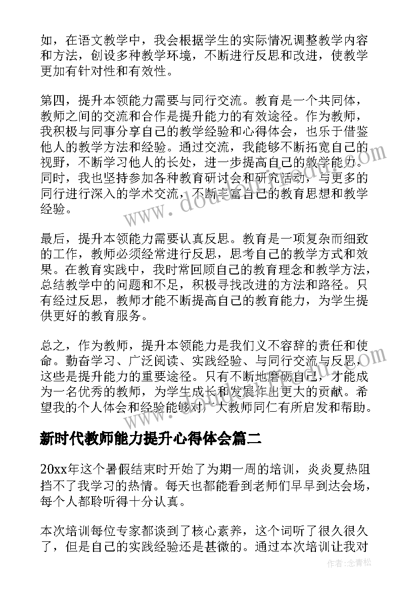 最新新时代教师能力提升心得体会 提升本领能力心得体会教师(大全16篇)