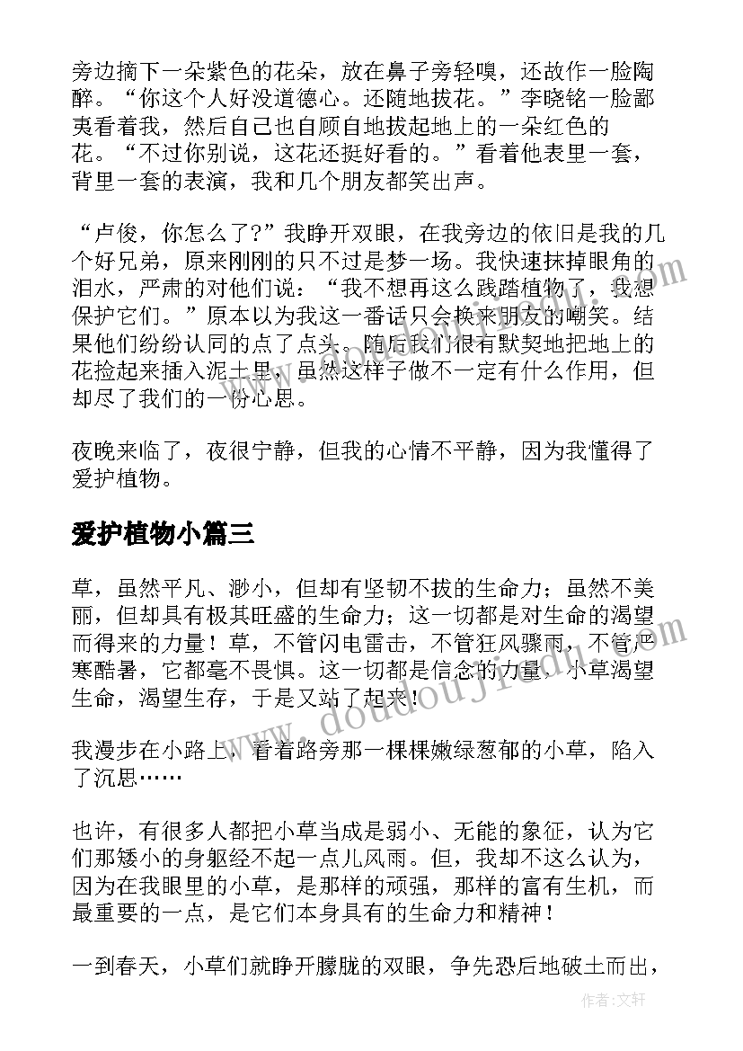 2023年爱护植物小 爱护植物的心得体会(大全8篇)