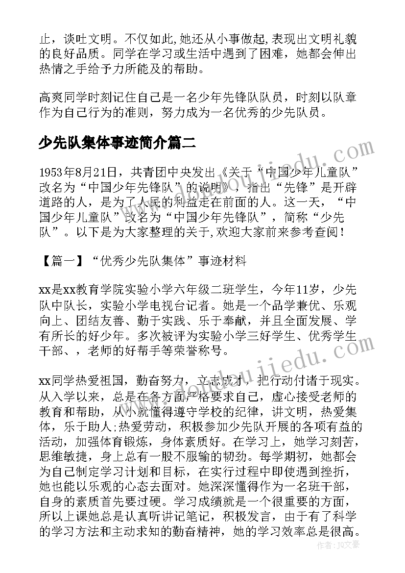 少先队集体事迹简介 少先队集体事迹材料(优秀16篇)