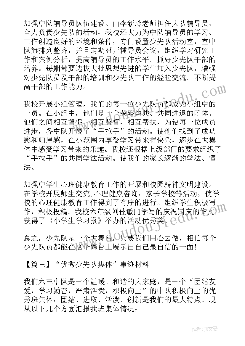 少先队集体事迹简介 少先队集体事迹材料(优秀16篇)