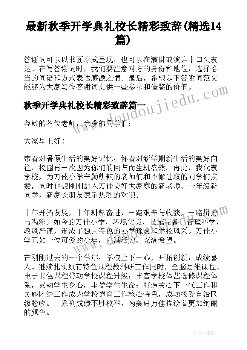 最新秋季开学典礼校长精彩致辞(精选14篇)