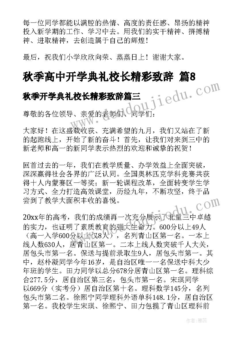 最新秋季开学典礼校长精彩致辞(精选14篇)