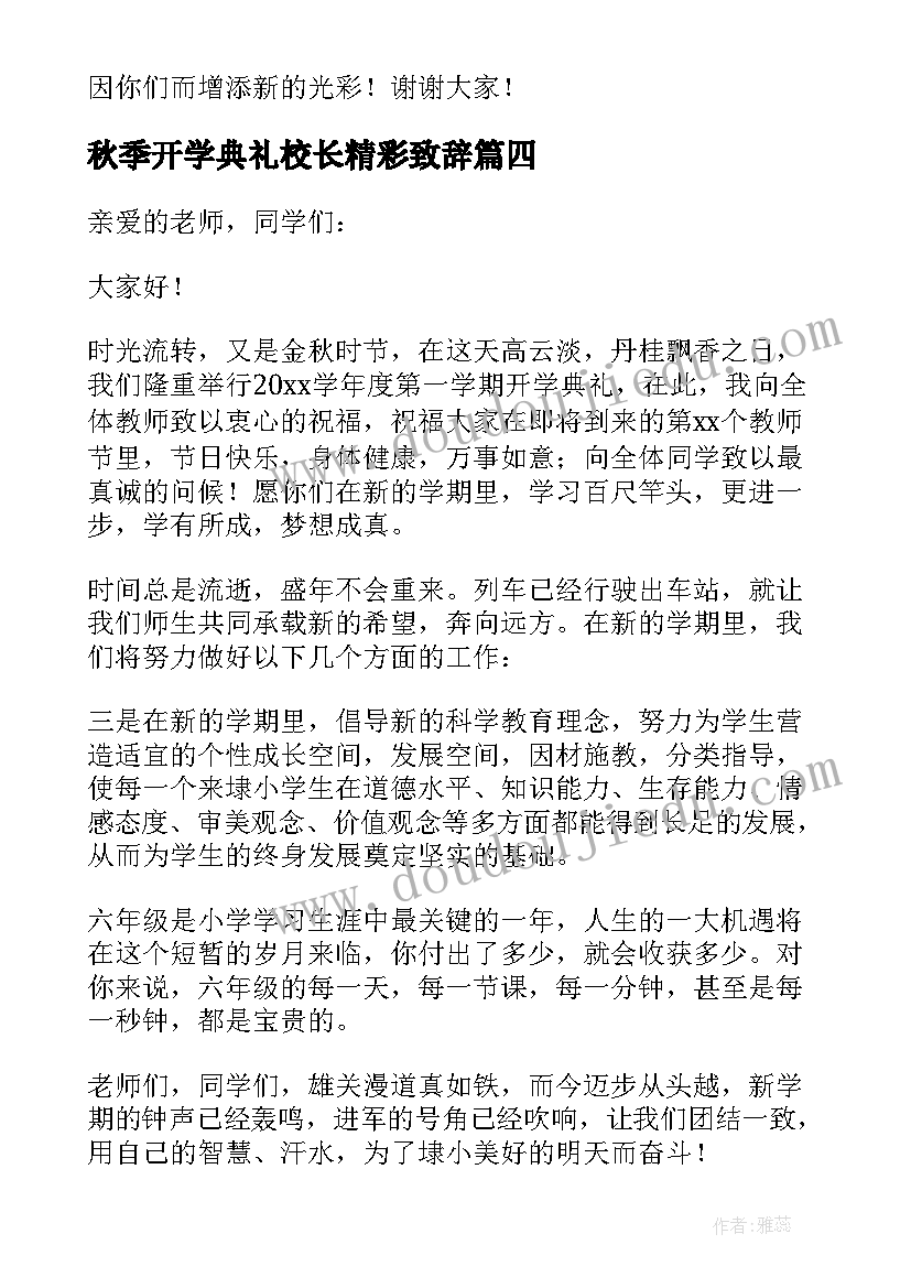 最新秋季开学典礼校长精彩致辞(精选14篇)