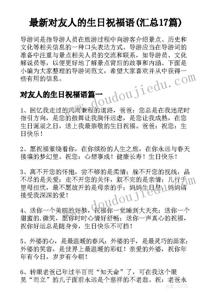 最新对友人的生日祝福语(汇总17篇)