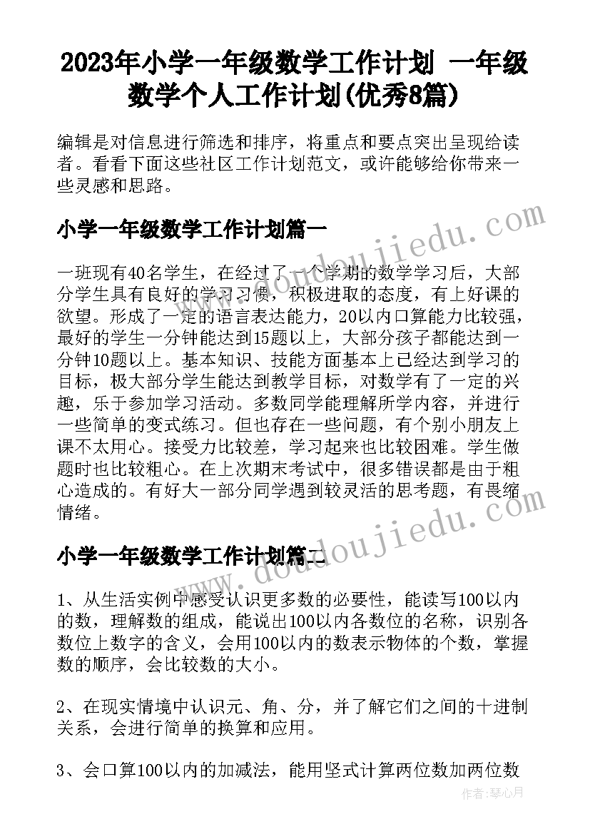 2023年小学一年级数学工作计划 一年级数学个人工作计划(优秀8篇)