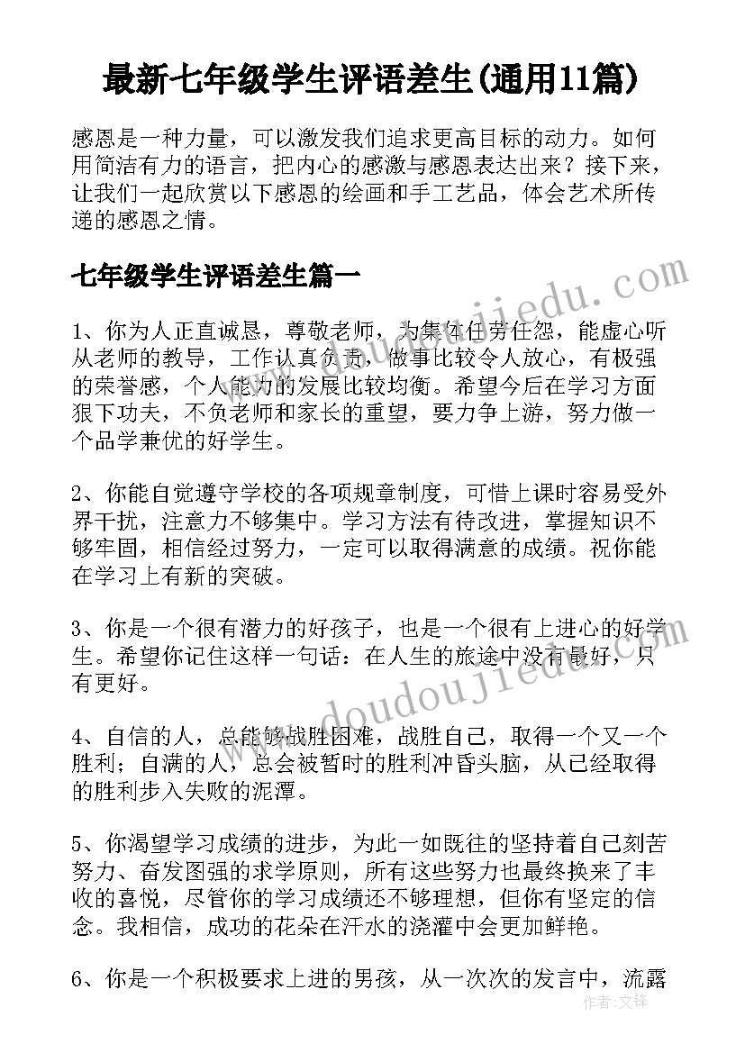 最新七年级学生评语差生(通用11篇)