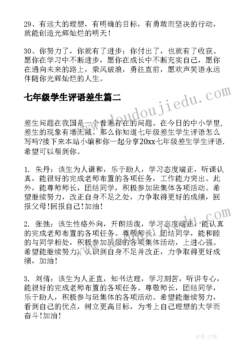 最新七年级学生评语差生(通用11篇)