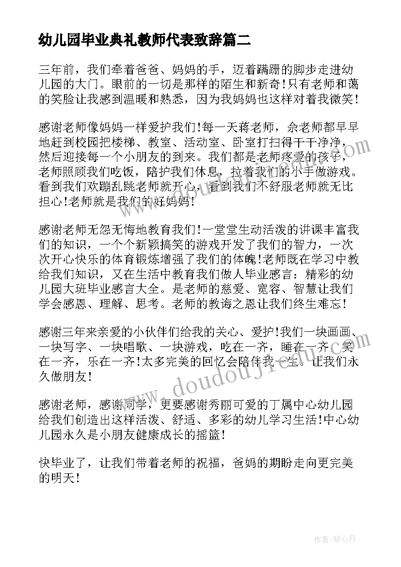 2023年幼儿园毕业典礼教师代表致辞(优质10篇)