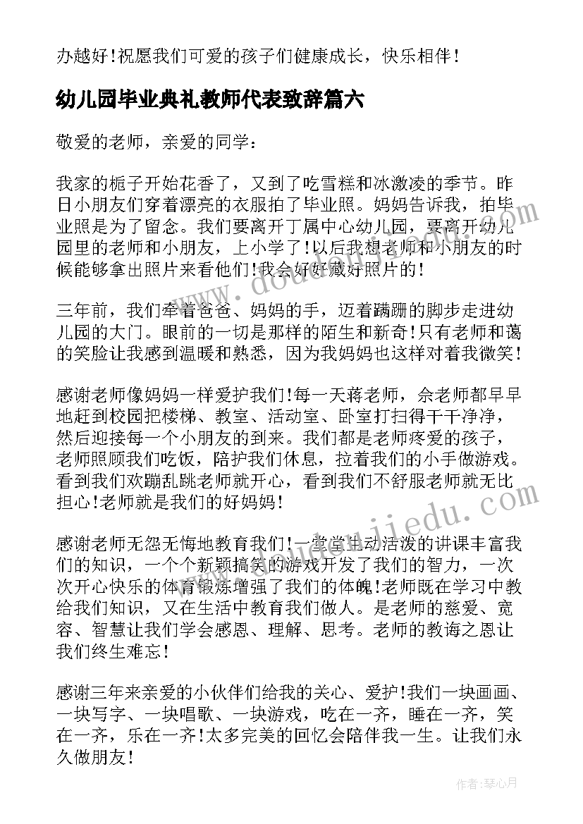 2023年幼儿园毕业典礼教师代表致辞(优质10篇)