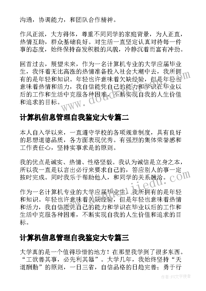 计算机信息管理自我鉴定大专(实用14篇)