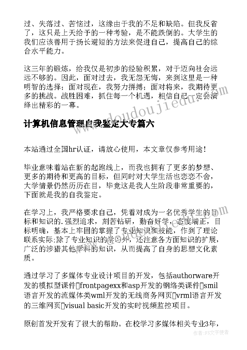 计算机信息管理自我鉴定大专(实用14篇)