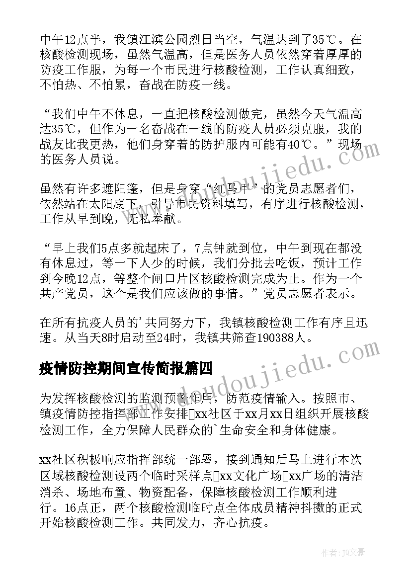 最新疫情防控期间宣传简报(汇总18篇)