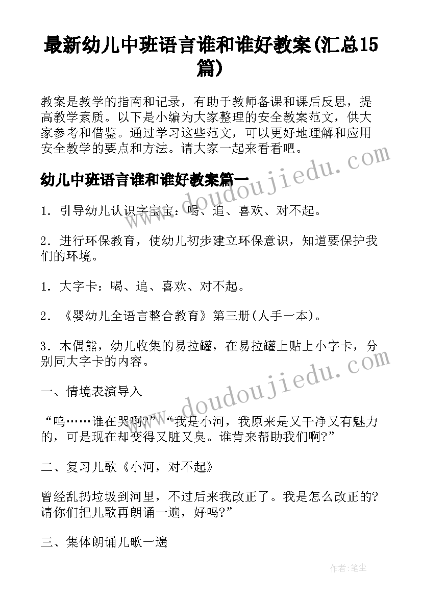 最新幼儿中班语言谁和谁好教案(汇总15篇)