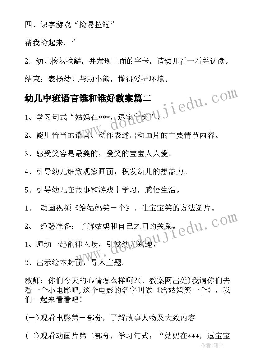 最新幼儿中班语言谁和谁好教案(汇总15篇)