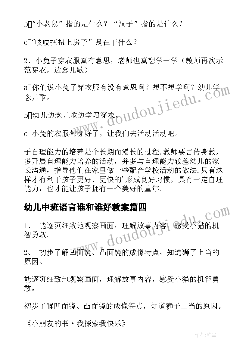 最新幼儿中班语言谁和谁好教案(汇总15篇)