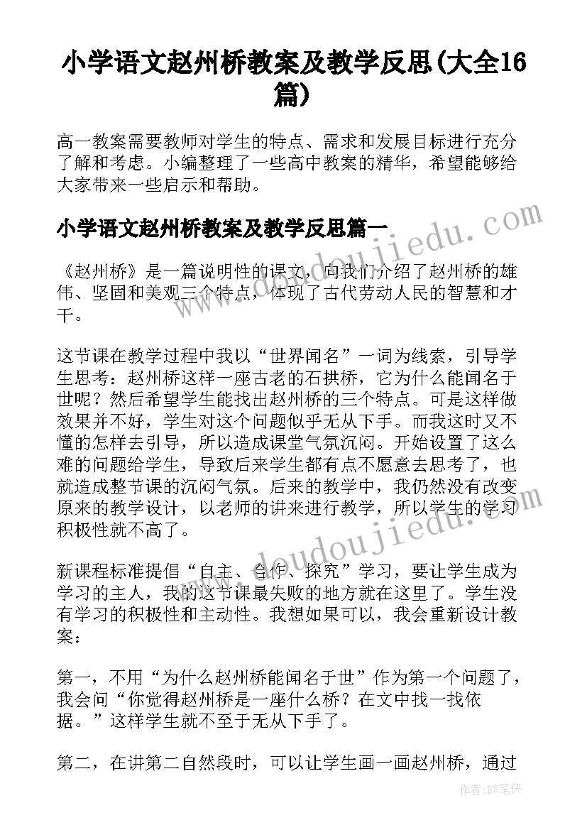 小学语文赵州桥教案及教学反思(大全16篇)