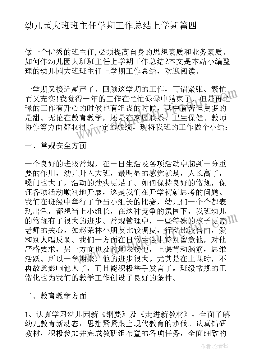 2023年幼儿园大班班主任学期工作总结上学期 幼儿园大班下学期班主任工作总结(实用11篇)