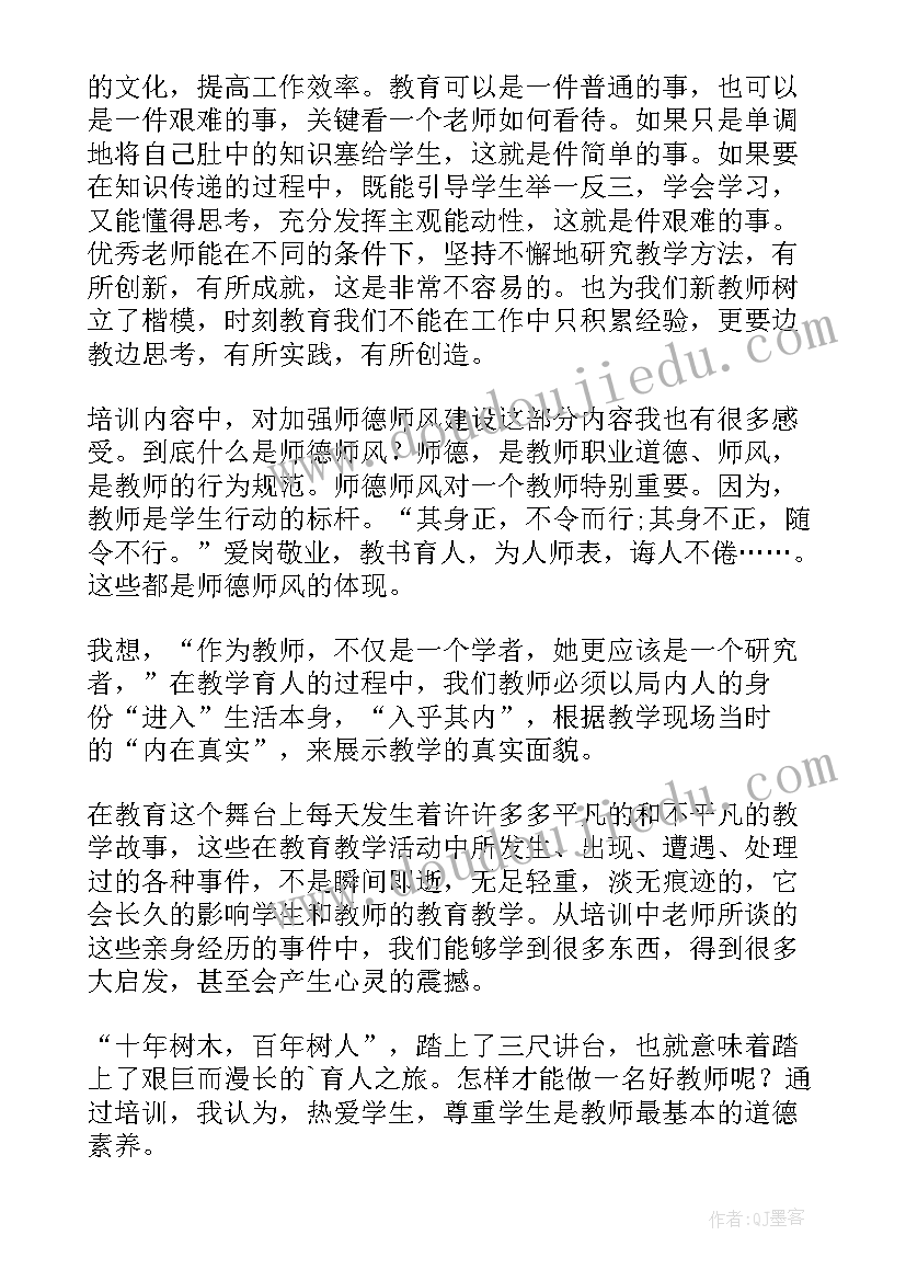 教师培训个人总结报告(模板18篇)