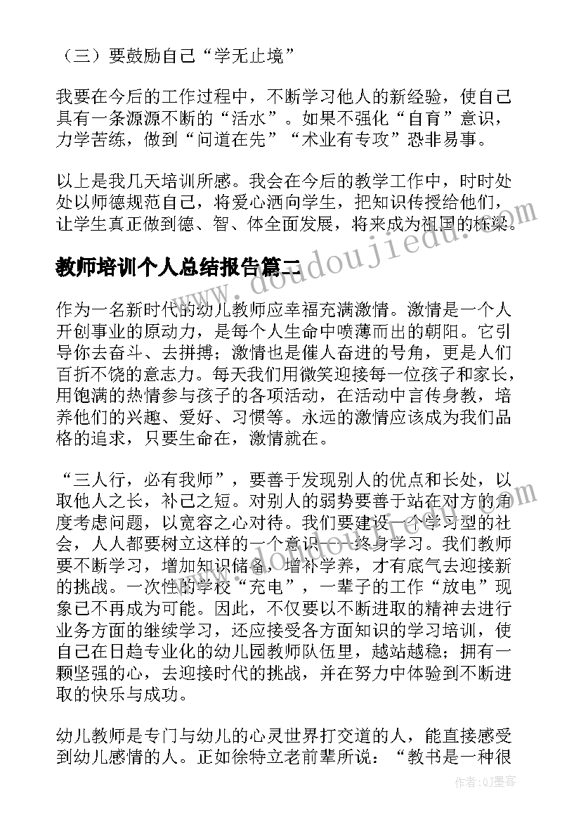 教师培训个人总结报告(模板18篇)