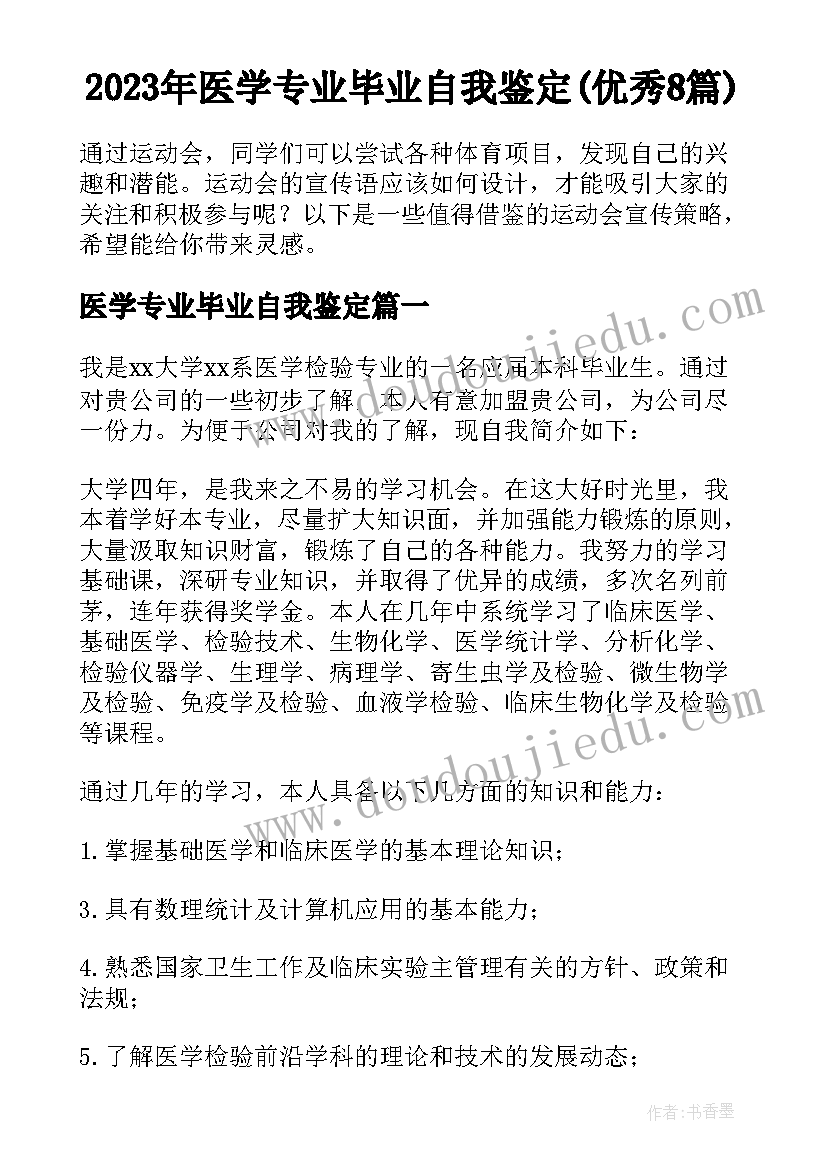 2023年医学专业毕业自我鉴定(优秀8篇)