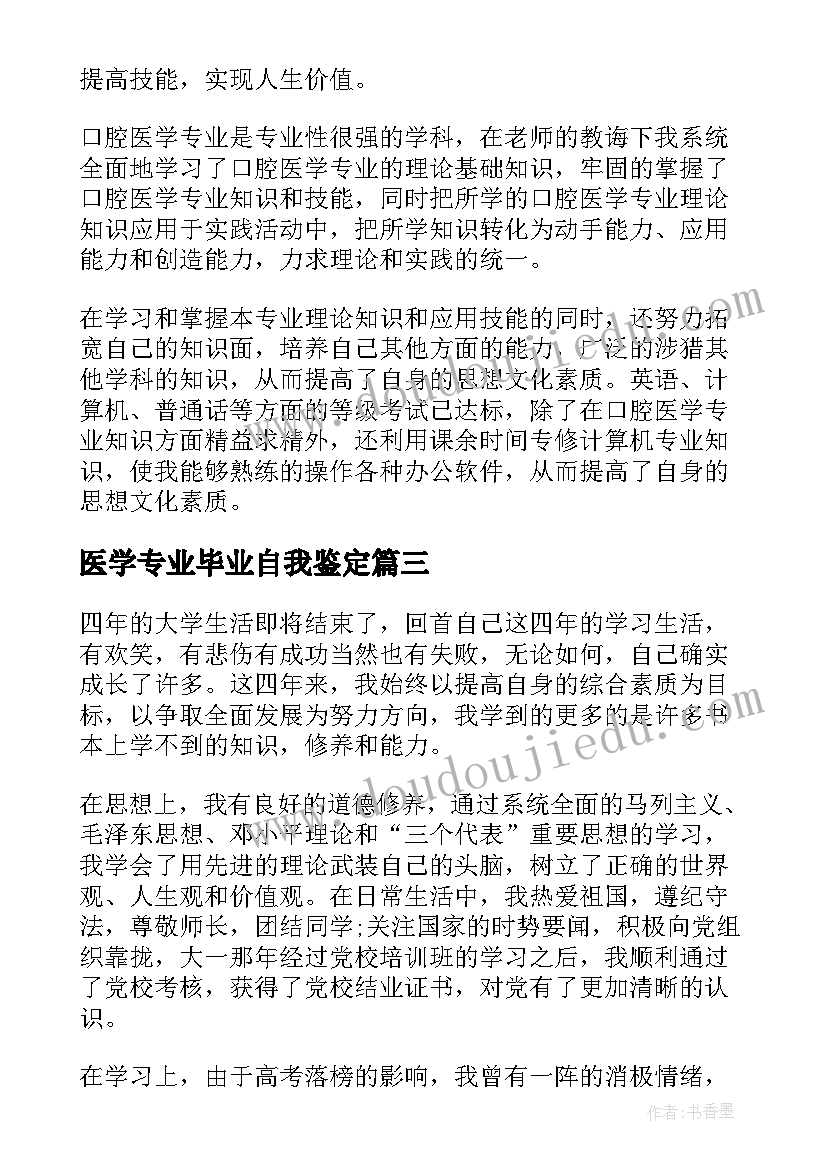 2023年医学专业毕业自我鉴定(优秀8篇)