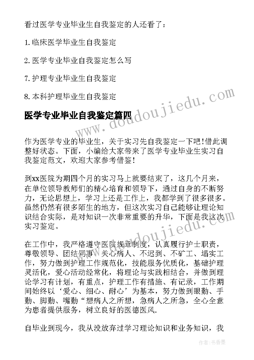 2023年医学专业毕业自我鉴定(优秀8篇)