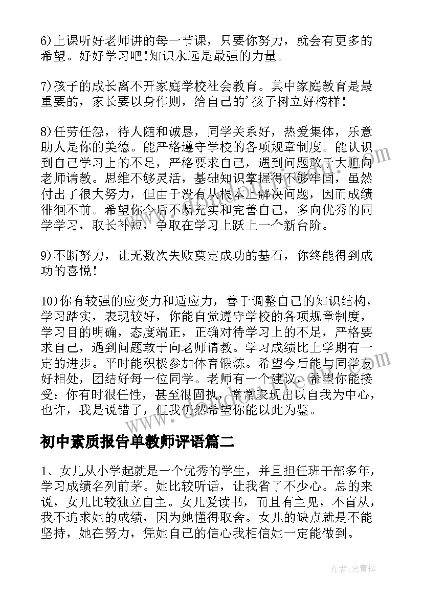 2023年初中素质报告单教师评语(模板12篇)