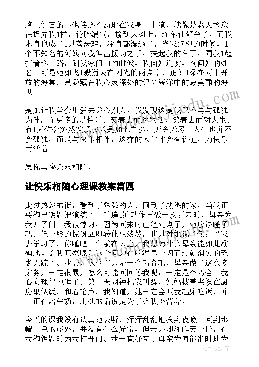 最新让快乐相随心理课教案(大全8篇)