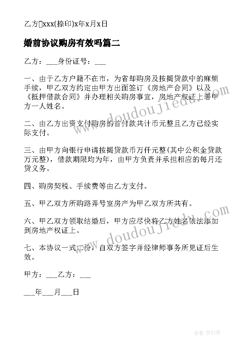 最新婚前协议购房有效吗 婚前购房的协议书(模板8篇)