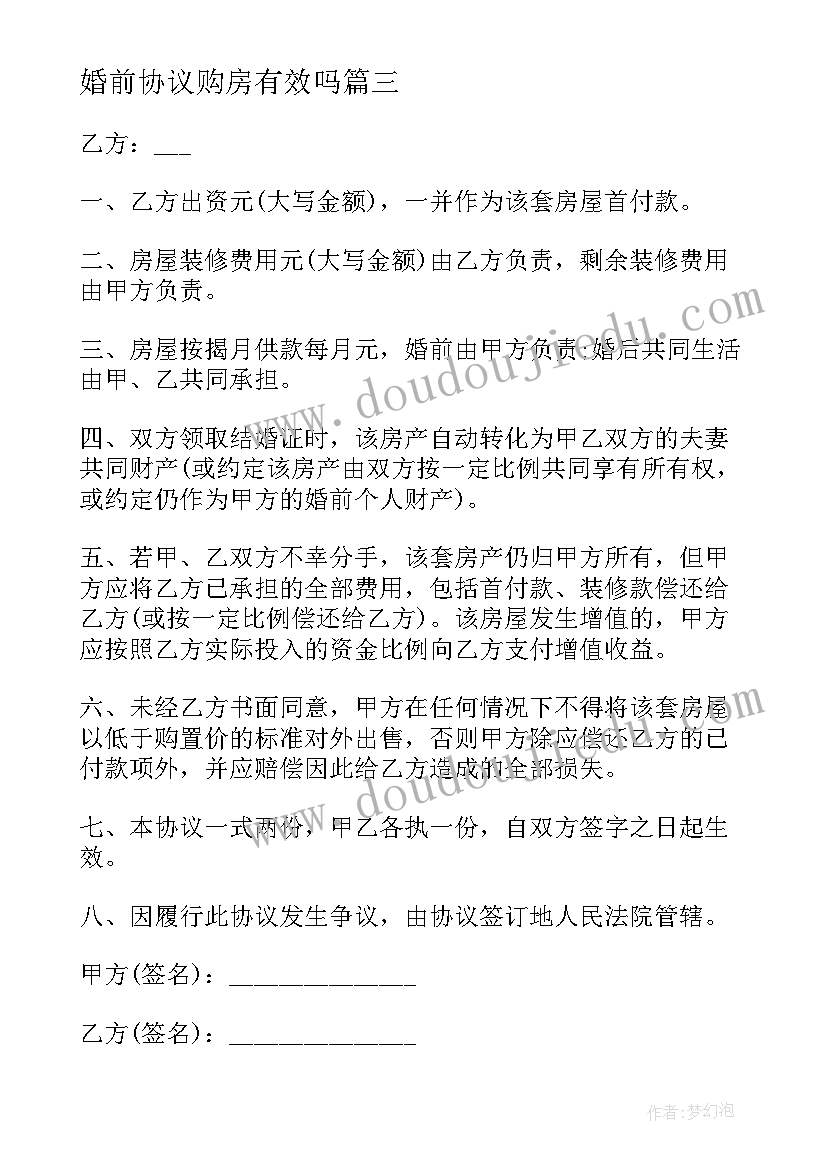 最新婚前协议购房有效吗 婚前购房的协议书(模板8篇)