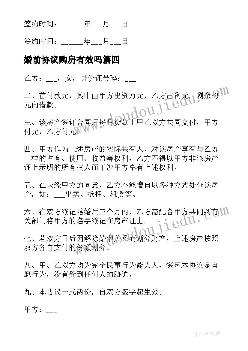 最新婚前协议购房有效吗 婚前购房的协议书(模板8篇)