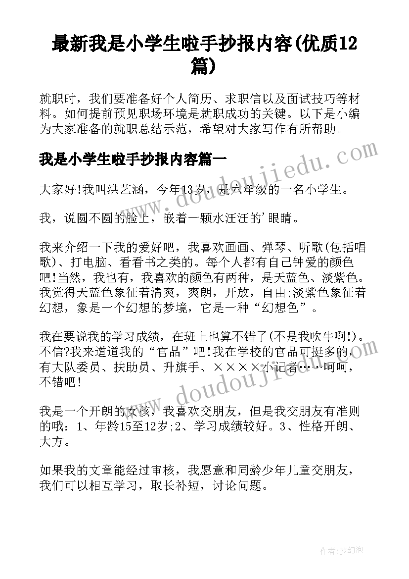 最新我是小学生啦手抄报内容(优质12篇)