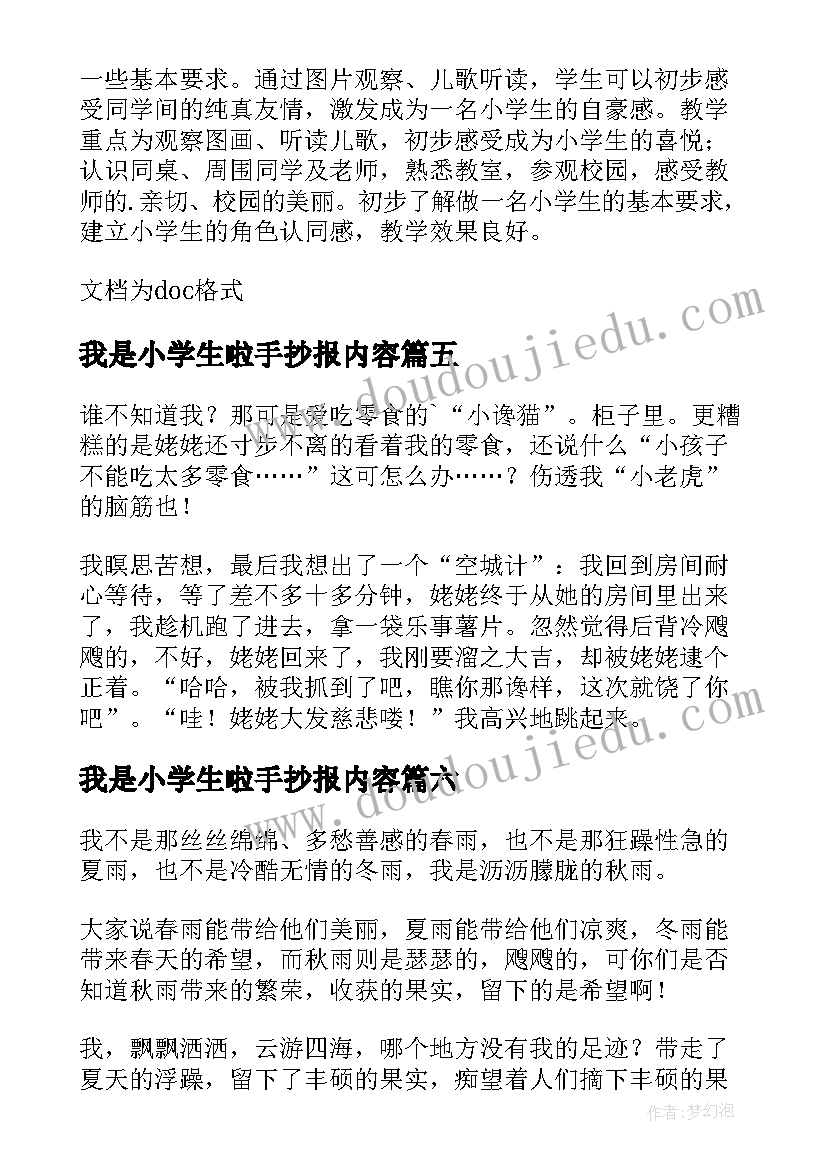 最新我是小学生啦手抄报内容(优质12篇)