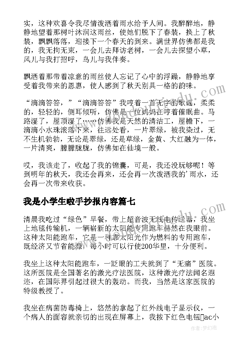 最新我是小学生啦手抄报内容(优质12篇)