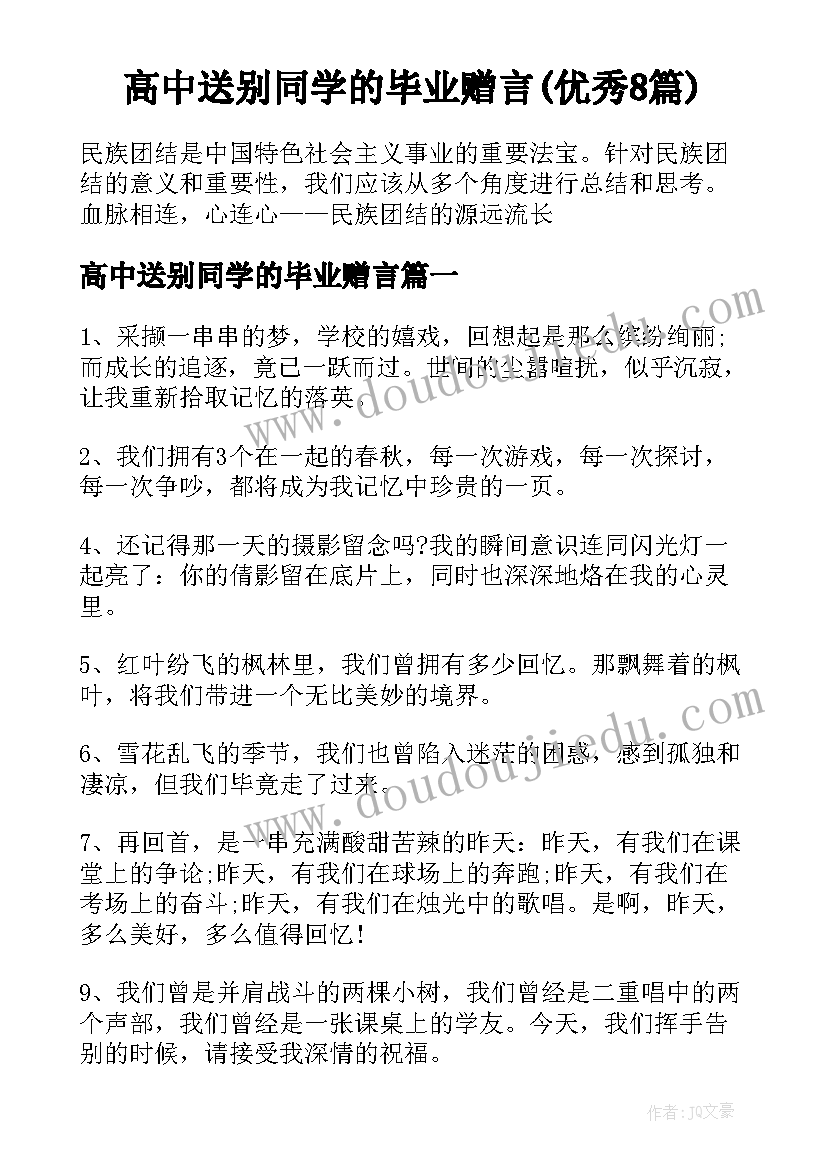 高中送别同学的毕业赠言(优秀8篇)