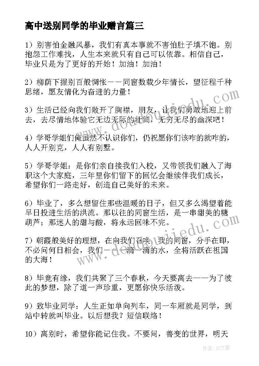 高中送别同学的毕业赠言(优秀8篇)