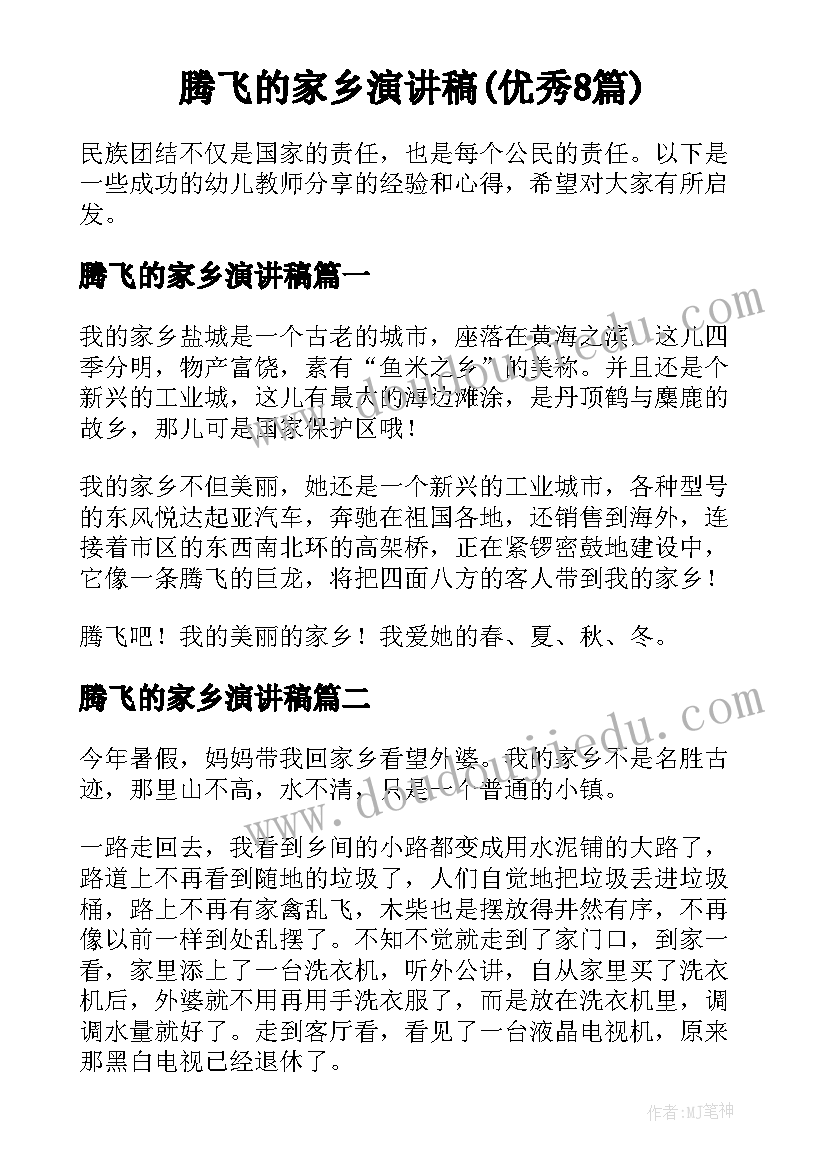 腾飞的家乡演讲稿(优秀8篇)