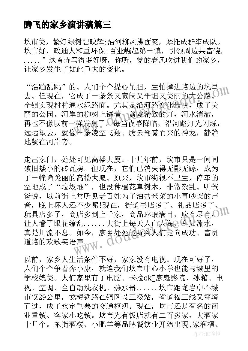 腾飞的家乡演讲稿(优秀8篇)