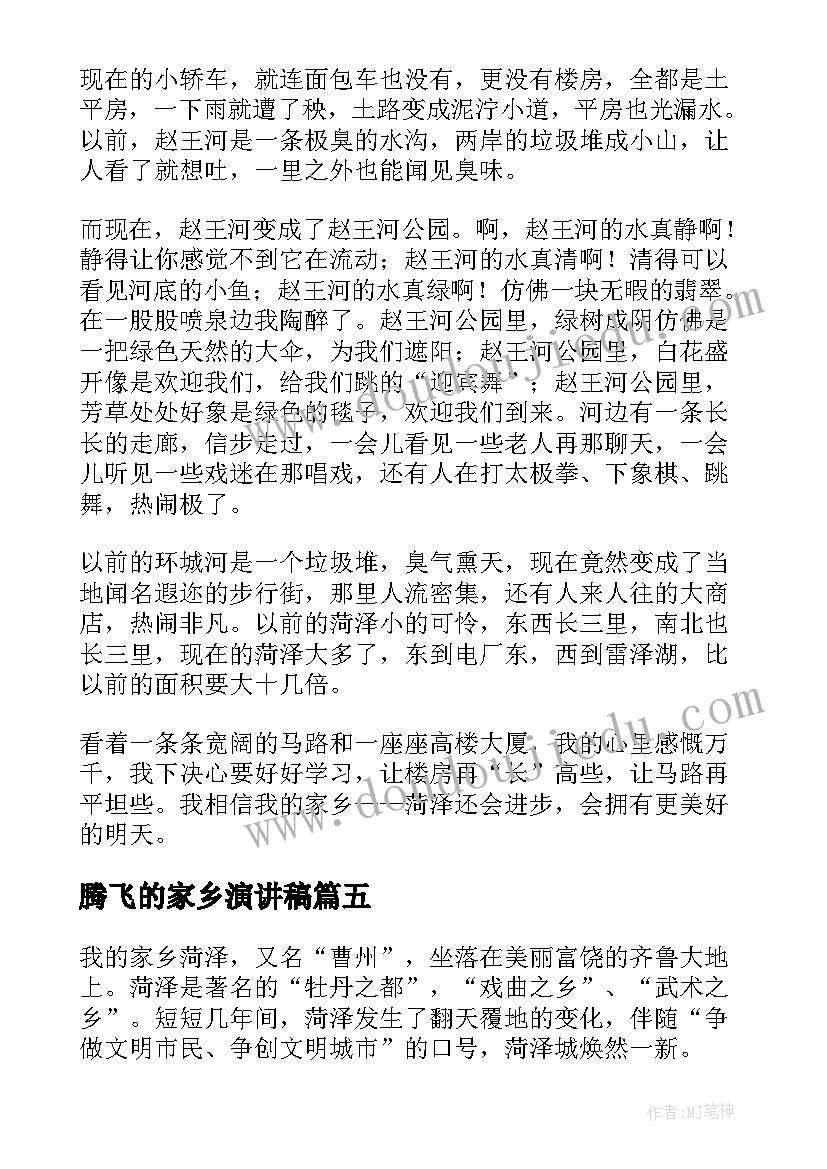 腾飞的家乡演讲稿(优秀8篇)