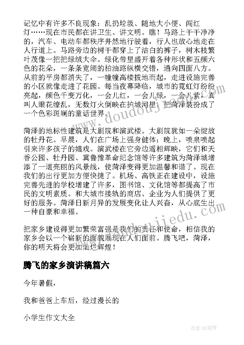 腾飞的家乡演讲稿(优秀8篇)